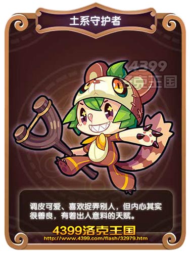 洛克王国土系守护者