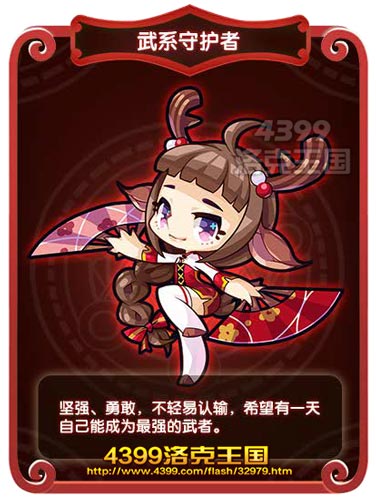 洛克王国武系守护者
