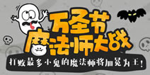 【活动】精品手游推荐《万圣节魔法师大战》，等你来战！ 