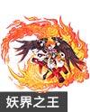奥奇传说赤妖王御神