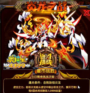 奥拉星始祖炎龙试炼三