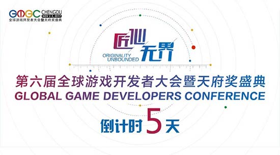 GMGC成都|倒计时5天：大会亮点总结，你想要的这里都有！