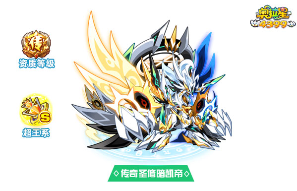 奥拉星传奇圣修暗凯帝