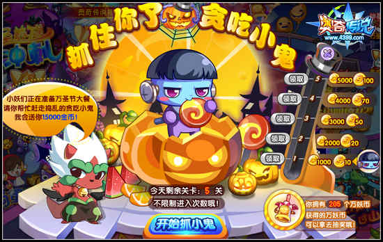 奥奇传说万圣节抓小鬼 金币大放送