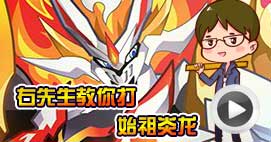 奥拉星右先生教你打始祖炎龙