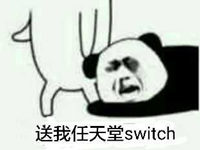 送我任天堂switch
