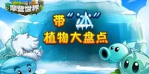 《植物大战僵尸2》“带冰”植物大盘点 你喜欢哪个?
