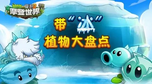 植物大战僵尸2