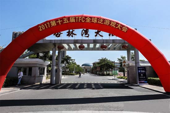 创新•突破•升维 2017第十五届TFC全球泛游戏大会盛大开幕