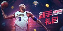 最强NBA新手经典礼包选什么好 新手经典礼包选择攻略