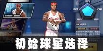 最强NBA初始球员选择 初始球星选择什么好