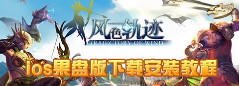 风色轨迹ios果盘版下载
