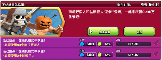 部落冲突万圣节活动第二弹：不给糖果就捣蛋！法术1宝石加速