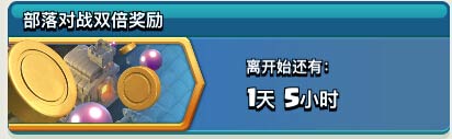 部落冲突部落对战双倍奖励