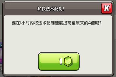 部落冲突1宝石加速法术配制