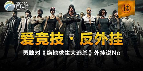 与FTD奇游战队共同抵制绝地求生外挂 领330套绝版套装