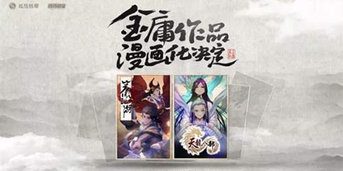 腾讯操刀 15部金庸小说将改变成漫画