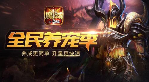 魔域口袋版