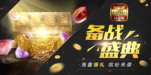 魔域口袋版万圣节放大招 福利还能这样领？
