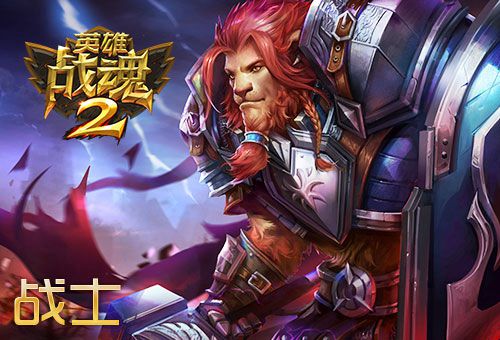 英雄战魂2
