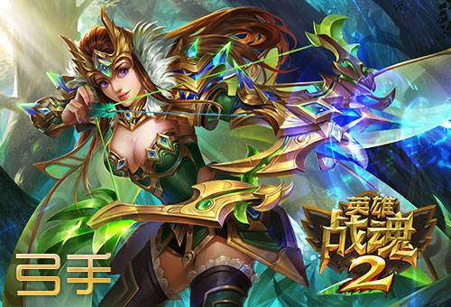 英雄战魂2