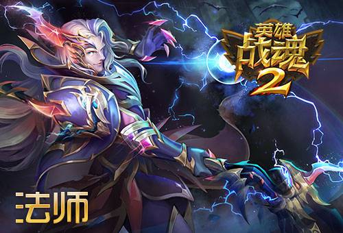 英雄战魂2