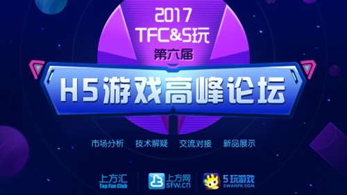 第六届HTML5游戏高峰论坛