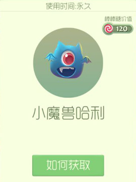 球球大作战小魔兽哈利