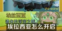 不思议迷宫埃拉西亚怎么开启 埃拉西亚怎么开