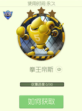 球球大作战拳王帝斯