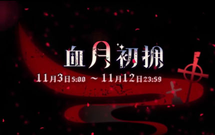 奇迹暖暖血月初拥活动即将开启 主题专属套装曝光