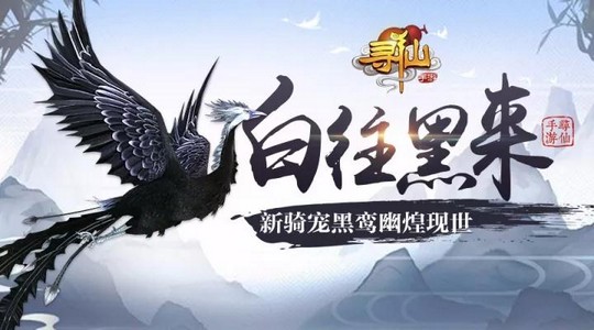 寻仙手游