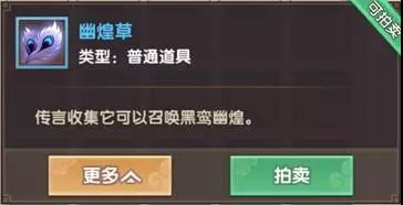 寻仙手游幽煌草