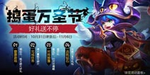 万圣节一起来狂欢 王者荣耀捣蛋万圣节豪礼送不停