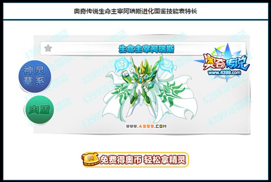 奥奇传说生命主宰阿瑞斯图鉴