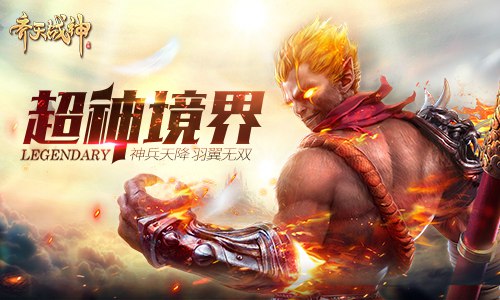 齐天战神