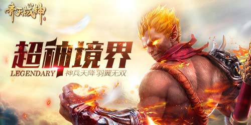 境界飞升战力蜕变 《齐天战神》“超神境界”今日上线
