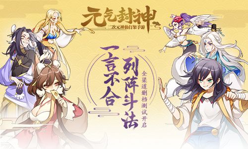 元气封神