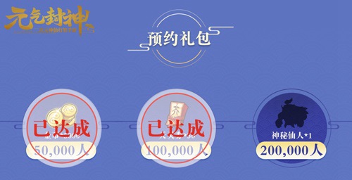 元气封神