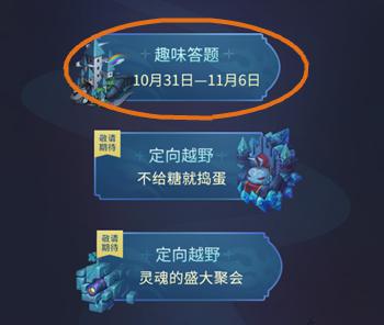 不思议迷宫万圣节特典答案汇总 万圣节特典问题答案