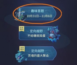 不思议迷宫万圣节特典答案 11月3日趣味答题答案