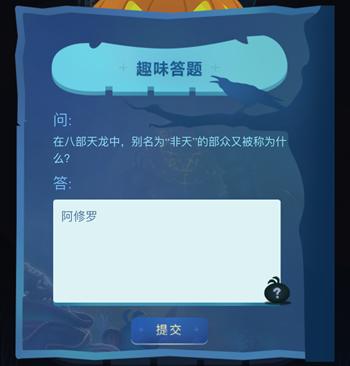 不思议迷宫万圣节特典答案汇总 万圣节特典问题答案