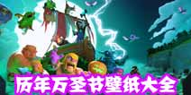 部落冲突历年万圣节壁纸下载！从2013年到2017年