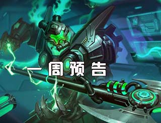 一周预告《英魂之刃口袋版》3款不同风格新皮肤上线