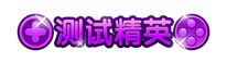 上古天帝篇测试精英称号怎么得 测试精英称号属性表