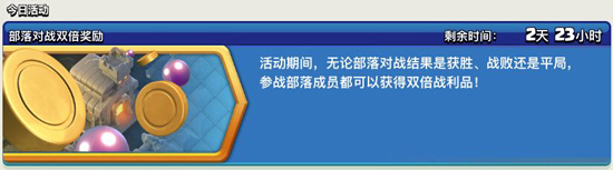 部落冲突部落战双倍奖励开启