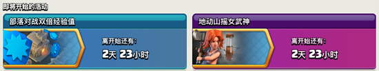 部落冲突部落战双倍奖励开启