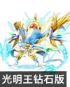 奥奇传说璀璨龙魂光明王