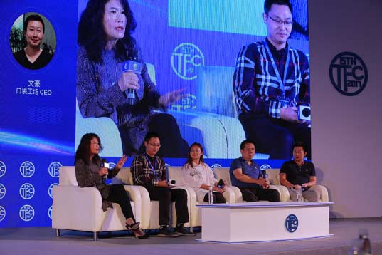 2017TFC|主会场高峰论坛:后泛娱乐时代的新玩法