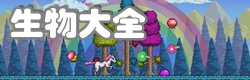 泰拉瑞亚泰拉瑞亚生物图鉴大全